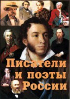 Комплект плакатов "Писатели и поэты России" Выпуск 1. - fgospostavki.ru - Мегион