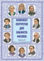 Комплект плакатов "Комплект портретов для кабинета физики (XV в. – 1-я половина XIX в.)" - fgospostavki.ru - Мегион