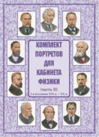 Комплект плакатов "Комплект портретов для кабинета физики (2-я половина XIX в. – XX в.)" - fgospostavki.ru - Мегион