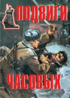 Комплект плакатов "Подвиги часовых" - fgospostavki.ru - Мегион