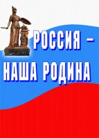 Комплект плакатов "Россия наша Родина" - fgospostavki.ru - Мегион