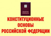 Комплект плакатов "Конституционные основы Российской Федерации" - fgospostavki.ru - Мегион