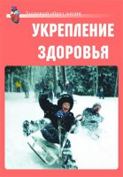 Комплект плакатов "Здоровый образ жизни. Укрепление здоровья" - fgospostavki.ru - Мегион