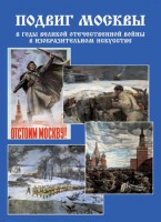 Подарочный альбом "Подвиг Москвы в годы ВОВ в изобразительном искусстве" - fgospostavki.ru - Мегион