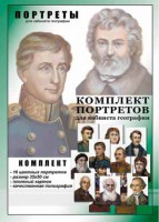 Комплект портретов "Великие путешественники" - fgospostavki.ru - Мегион