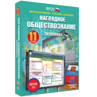 Наглядное обществознание. Экономика. 11 класс - fgospostavki.ru - Мегион