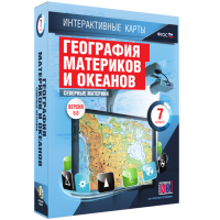 Интерактивные карты. География материков и океанов. 7 класс. Северные материки. - fgospostavki.ru - Мегион