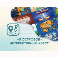 Программное обеспечение «5 Островов» - интерактивный квест - fgospostavki.ru - Мегион