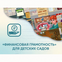 Программное обеспечение «Финансовая грамотность» для детских садов - fgospostavki.ru - Мегион