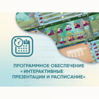 Программное обеспечение «Интерактивные презентации и расписание» - fgospostavki.ru - Мегион