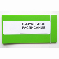 Визуальное расписание дня в папке на 1 разворот. - fgospostavki.ru - Мегион