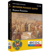 История русских царей. Первые Романовы - fgospostavki.ru - Мегион