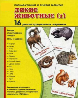 Демонстрационные карточки "Дикие животные (1)" - fgospostavki.ru - Мегион
