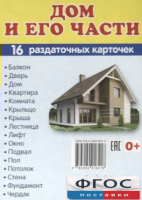 Раздаточные карточки "Дом и его части" - fgospostavki.ru - Мегион