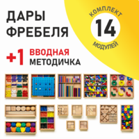 Игровой набор Дары Фребеля 14 модулей с методическим пособием (1 книга) - fgospostavki.ru - Мегион