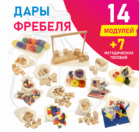 Игровой набор Дары Фребеля в мешочках 14 модулей с методическими пособиями 7 книг - fgospostavki.ru - Мегион