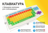 Клавиатура с большими кнопками для слабовидящих или с ДЦП - fgospostavki.ru - Мегион
