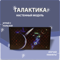 Настенный модуль «Галактика» - fgospostavki.ru - Мегион
