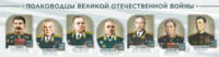 Стенды "Полководцы Великой Отечественной войны" Вариант 1 - fgospostavki.ru - Мегион