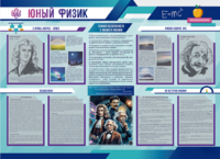 Стенд-уголок "Юный физик" - fgospostavki.ru - Мегион