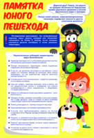 Стенд "Памятка юного пешехода" - fgospostavki.ru - Мегион