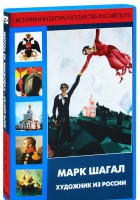 DVD "Марк Шагал. Художник из России" - fgospostavki.ru - Мегион