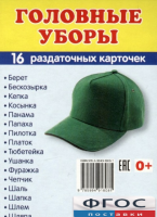 Раздаточные карточки "Головные уборы" - fgospostavki.ru - Мегион