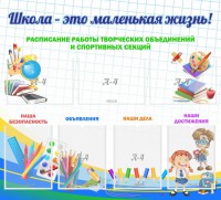 Стенд "Школа - это маленькая жизнь" - fgospostavki.ru - Мегион