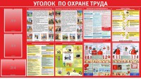 Стенд "Уголок по охране труда" - fgospostavki.ru - Мегион