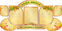 Стенд "Наша школа" (резной стенд из 9-ти частей) - fgospostavki.ru - Мегион