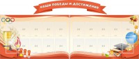 Стенд "Наши победы и достижения" (резной стенд из 3-х частей) - fgospostavki.ru - Мегион