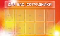 Стенд "Для вас, сотрудники" - fgospostavki.ru - Мегион