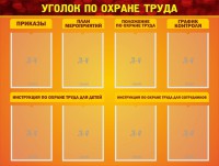 Стенд "Уголок по охране труда" - fgospostavki.ru - Мегион