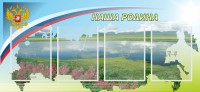Стенд "Наша родина" - fgospostavki.ru - Мегион