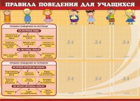 Стенд "Правила поведения для учащихся" - fgospostavki.ru - Мегион