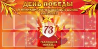 Стенд "День победы в Великой Отечественной войне 1941-1945" - fgospostavki.ru - Мегион