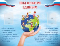 Стенд "Под флагом единым" - fgospostavki.ru - Мегион