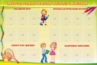Стенд "Мы за здоровый образ жизни" - fgospostavki.ru - Мегион