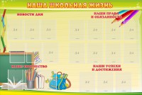 Стенд "Наша школьная жизнь" - fgospostavki.ru - Мегион