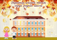 Стенд "Директор, именем твоим горда родная школа" - fgospostavki.ru - Мегион