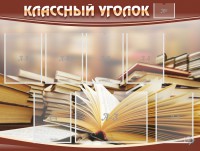 Стенд "Классный уголок" №13 - fgospostavki.ru - Мегион