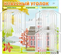Стенд "Классный уголок" (с перекидными карманами) - fgospostavki.ru - Мегион