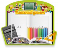 Стенд "Классный уголок" №29 (резной стенд) - fgospostavki.ru - Мегион