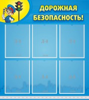 Стенд "Дорожная безопасность" - fgospostavki.ru - Мегион