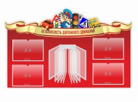 Стенд "Безопасность дорожного движения" Вариант 2 - fgospostavki.ru - Мегион