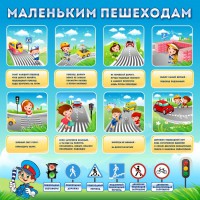 Стенд "Маленьким пешеходам" - fgospostavki.ru - Мегион