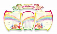 Стенд "Жизнь класса" Вариант 3 - fgospostavki.ru - Мегион