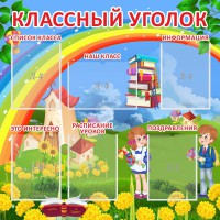 Стенд "Классный уголок" Вариант 45 - fgospostavki.ru - Мегион