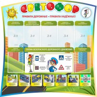 Стенд "Светофор" Вариант 2 - fgospostavki.ru - Мегион