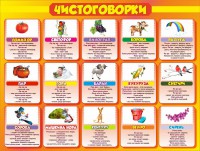 Стенд "Чистоговорки", часть 2 - fgospostavki.ru - Мегион